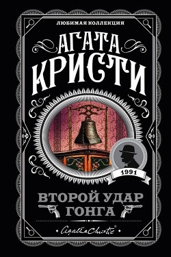 Читать онлайн книгу Второй удар гонга. Врата судьбы автор Кристи Агата Книга Второй удар гонга. Врата судьбы