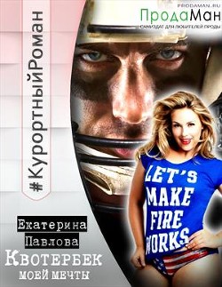Книга Квотербек моей мечты (СИ)