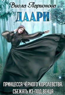 Читать онлайн книгу Даари. Принцесса Черного королевства (СИ) автор Ларионова Виола Книга Даари. Принцесса Черного королевства (СИ)
