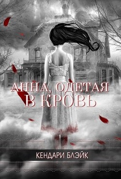 Читать онлайн книгу Анна, одетая в кровь (ЛП) автор Блейк Кендари Книга Анна, одетая в кровь (ЛП)