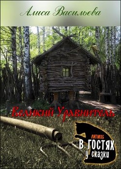 Читать онлайн книгу Великий Уравнитель (СИ) автор Васильева Алиса Книга Великий Уравнитель (СИ)
