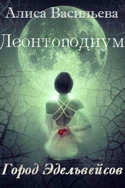 Читать онлайн книгу Леонтоподиум. Книга I-II (СИ) автор Васильева Алиса Книга Леонтоподиум. Книга I-II (СИ)