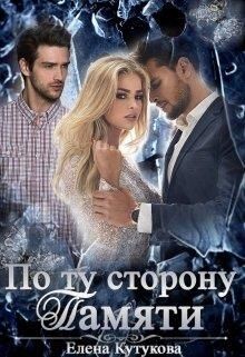 Читать онлайн книгу По ту сторону памяти (СИ) автор Кутукова Елена Книга По ту сторону памяти (СИ)