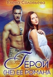 Читать онлайн книгу Герой (не) её романа (СИ) автор Соловьева Елена Книга Герой (не) её романа (СИ)