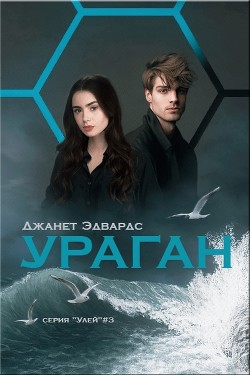Читать онлайн книгу Ураган (ЛП) автор Эдвардс Джанет Книга Ураган (ЛП)