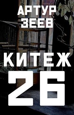 Читать онлайн книгу Китеж-26 (СИ) автор Зеев Артур Книга Китеж-26 (СИ)