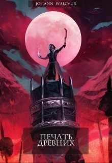 Читать онлайн книгу Печать Древних (СИ) автор Книга Печать Древних (СИ)