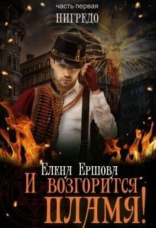 Читать онлайн книгу Нигредо (СИ) автор Ершова Елена Книга Нигредо (СИ)