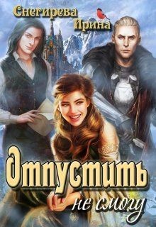Читать онлайн книгу Отпустить не смогу (СИ) автор Снегирева Ирина Книга Отпустить не смогу (СИ)