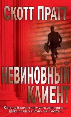 Читать онлайн книгу Невиновный клиент (ЛП) автор Пратт Скотт Книга Невиновный клиент (ЛП)