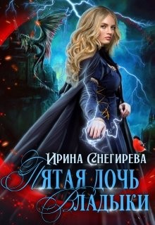 Читать онлайн книгу Пятая дочь Владыки (СИ) автор Снегирева Ирина Книга Пятая дочь Владыки (СИ)