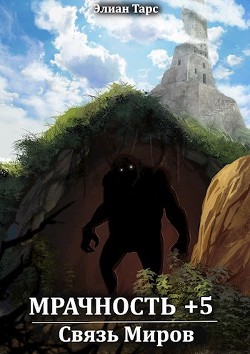 Читать онлайн книгу Связь Миров (СИ) автор Тарс Элиан Книга Связь Миров (СИ)