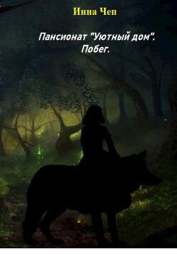 Читать онлайн книгу Пансионат Книга Пансионат