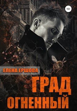 Читать онлайн книгу Град огненный (СИ) автор Ершова Елена Книга Град огненный (СИ)
