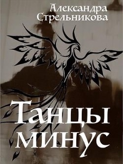 Читать онлайн книгу Танцы минус (СИ) автор Стрельникова Александра Книга Танцы минус (СИ)