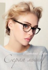Читать онлайн книгу Серая мышь (СИ) автор Татьяна Волк Книга Серая мышь (СИ)