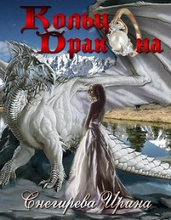 Читать онлайн книгу Кольцо дракона (СИ) автор Снегирева Ирина Книга Кольцо дракона (СИ)