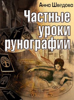 Читать онлайн книгу Частные уроки рунографии (СИ) автор Шведова Анна Книга Частные уроки рунографии (СИ)