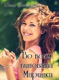 Читать онлайн книгу Во всем виновата Маринка (СИ) автор Бондаренко Ольга Книга Во всем виновата Маринка (СИ)