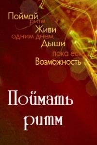 Читать онлайн книгу Поймать Ритм (СИ) автор Астапенко Татьяна Книга Поймать Ритм (СИ)