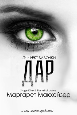 Книга Дар (СИ)