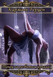 Читать онлайн книгу Танец на разбитых зеркалах (СИ) автор Герцен Кармаль Книга Танец на разбитых зеркалах (СИ)