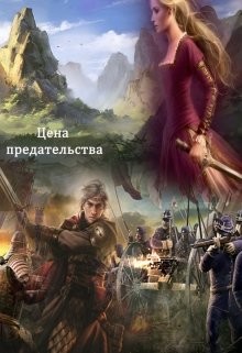Читать онлайн книгу Цена предательства (СИ) автор Пафут Наталья Книга Цена предательства (СИ)
