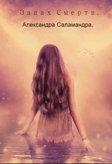 Читать онлайн книгу Запах смерти (СИ) автор Саламандра Александра Книга Запах смерти (СИ)