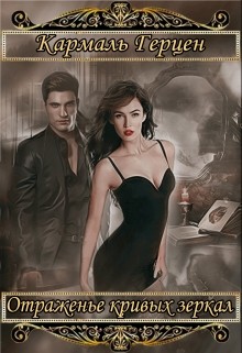 Читать онлайн книгу Морриган. Отраженье кривых зеркал (СИ) автор Герцен Кармаль Книга Морриган. Отраженье кривых зеркал (СИ)