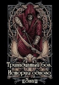 Читать онлайн книгу Тринадцатый бог. История одного Зла (СИ) автор Черкасова Галина Геннадьевна Книга Тринадцатый бог. История одного Зла (СИ)