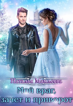 Читать онлайн книгу Мой враг, зачет и приворот (СИ) автор Мамлеева Наталья Ринатовна Книга Мой враг, зачет и приворот (СИ)