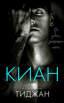 Читать онлайн книгу Киан (ЛП) автор Книга Киан (ЛП)