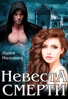 Книга Невеста смерти (СИ)