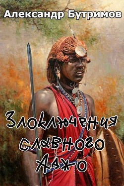 Читать онлайн книгу Злоключения славного Аджо (СИ) автор Бутримов Александр Книга Злоключения славного Аджо (СИ)
