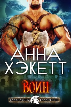 Читать онлайн книгу Воин (ЛП) автор Хэкетт Анна Книга Воин (ЛП)