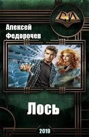 Читать онлайн книгу Лось 2 (СИ) автор Федорочев Алексей Книга Лось 2 (СИ)