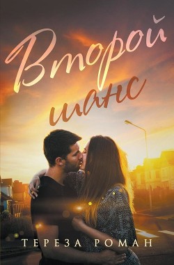 Читать онлайн книгу Второй шанс (ЛП) автор Роман Тереза Книга Второй шанс (ЛП)