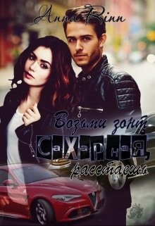 Читать онлайн книгу Возьми зонт сахарная, растаешь (СИ) автор Ринн Анна Книга Возьми зонт сахарная, растаешь (СИ)