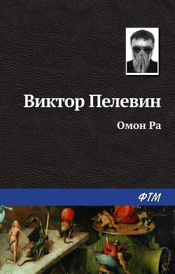 Читать онлайн книгу Омон Ра автор Пелевин Виктор Олегович Книга Омон Ра