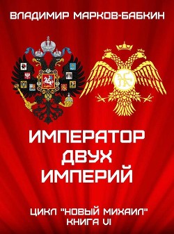 Читать онлайн книгу Император двух Империй (СИ) автор Бабкин Владимир Викторович Книга Император двух Империй (СИ)