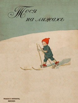 Читать онлайн книгу Тося на лыжах (Совр. орф.) автор Бесков Эльза Книга Тося на лыжах (Совр. орф.)