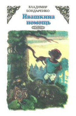 Читать онлайн книгу Ивашкина помощь (Сказки) автор Бондаренко Владимир Никифорович Книга Ивашкина помощь (Сказки)