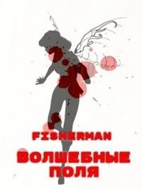 Читать онлайн книгу Волшебные поля (СИ) автор Книга Волшебные поля (СИ)
