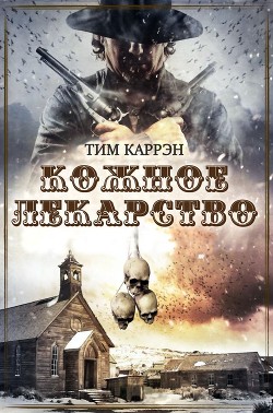 Читать онлайн книгу Кожное лекарство (ЛП) автор Каррэн Тим Книга Кожное лекарство (ЛП)