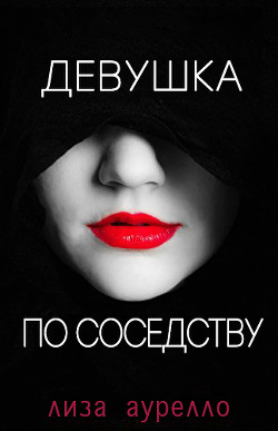 Читать онлайн книгу Девушка по соседству (ЛП) автор Аурелло Лиза Книга Девушка по соседству (ЛП)