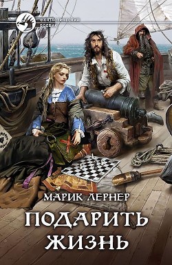Читать онлайн книгу Подарить жизнь автор Лернер Марик (Ма Н Лернер) Н. Книга Подарить жизнь