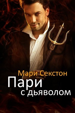 Читать онлайн книгу Пари с Дьяволом (ЛП) автор Секстон Мари Книга Пари с Дьяволом (ЛП)