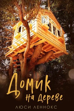 Читать онлайн книгу Домик на дереве (ЛП) автор Леннокс Люси Книга Домик на дереве (ЛП)