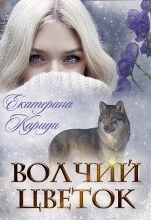 Книга Волчий цветок (СИ)