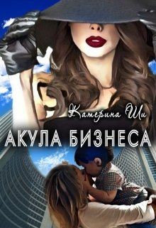 Читать онлайн книгу Акула бизнеса (СИ) автор Ши Катерина Книга Акула бизнеса (СИ)